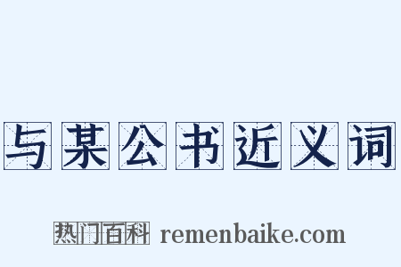 与某公书近义词是什么意思的图片